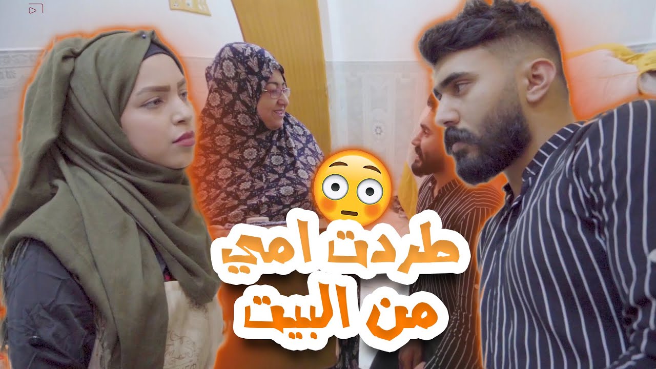 زوجتي طردت امي من البيت#مشاكل عائليه#امير غفوري