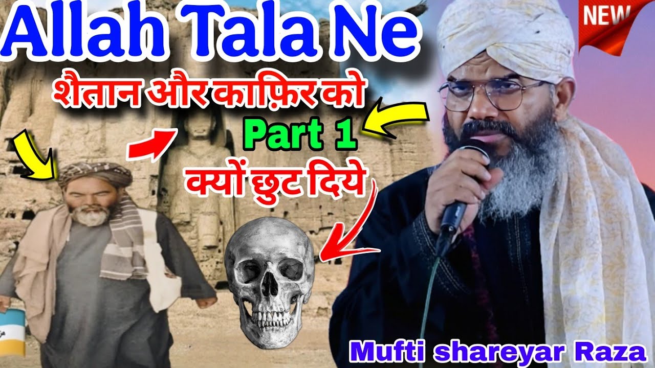 Mufti shahryar Raza Khan अल्लाह ताला ने शैतान को क्यों आजाद छोड़ दिया new takrir 2025