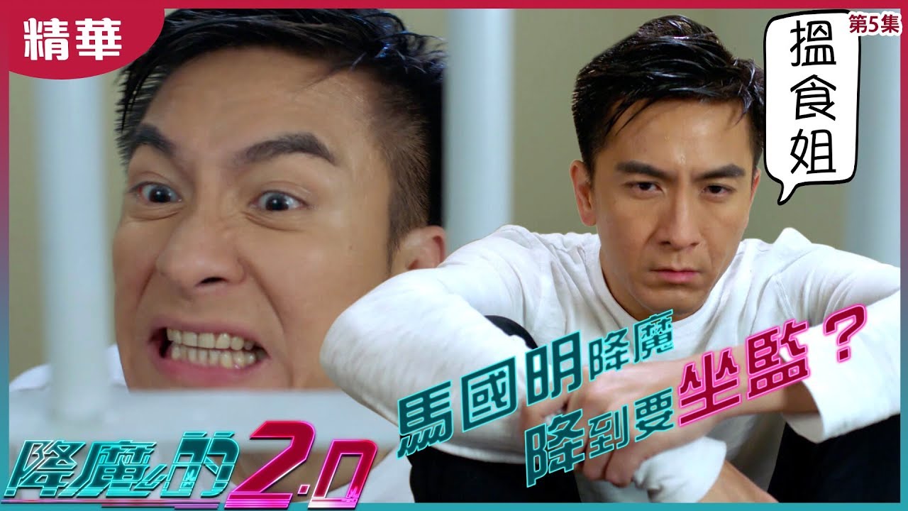 【降魔的2.0】第5集精華 馬國明降魔也要坐牢