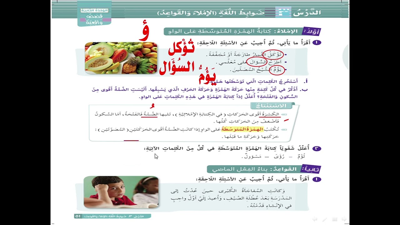 پۆلی٨ الاملاء ( کتابة الهمزة علی الواو) لاپەڕە ٥١