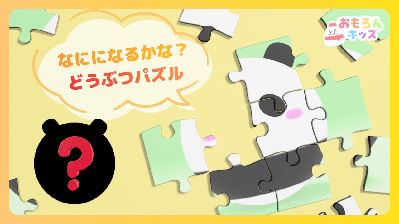 なにになるかな？どうぶつパズル｜赤ちゃんが喜ぶジグソーパズルの動画