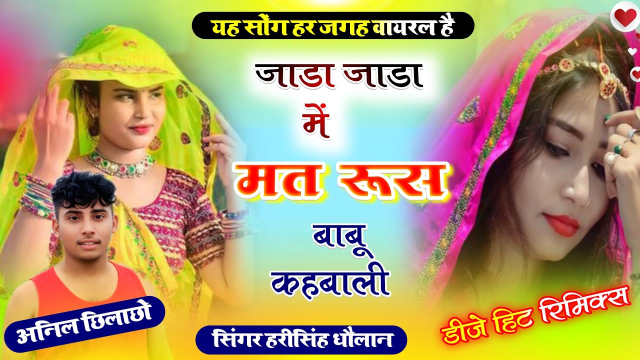 जाड़ा जाड़ा मैं मत रूस बाबु खेबाली !!Dj Remix !!New Meenawati !!Dj Anil Meena !! Harisingh Dholan 