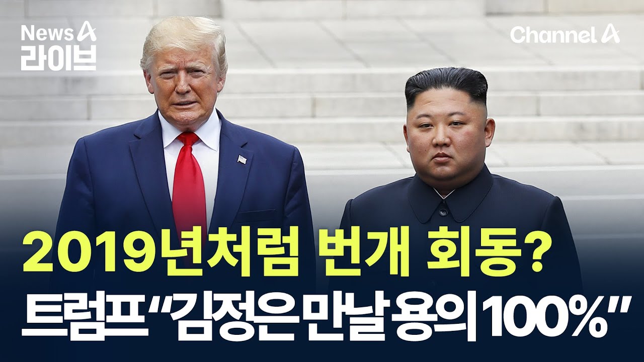 2019년처럼 번개 회동?…트럼프 “김정은 만날 용의 100%” / 채널A / 뉴스A 라이브