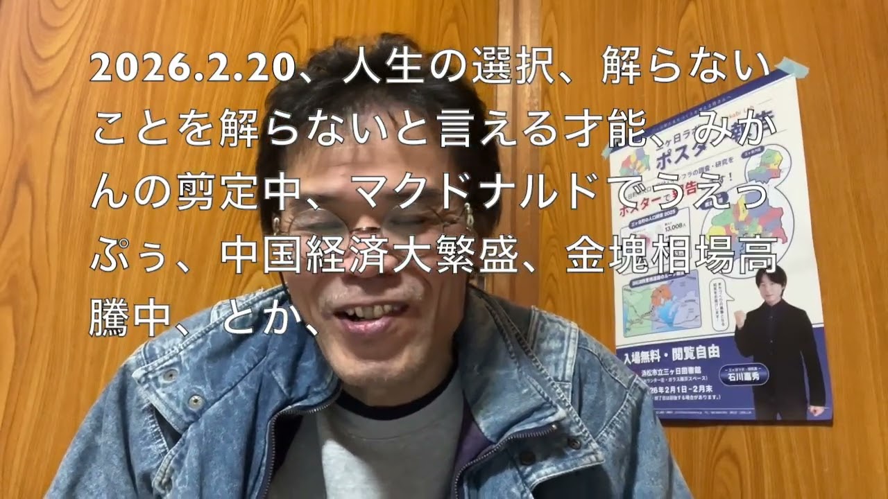 2026 2 20、人生の選択、解らないことを解らないと言える才能、みかんの剪定中、マクドナルドでうえっぷぅ、中国経済大繁盛、金塊相場高騰中、とか、