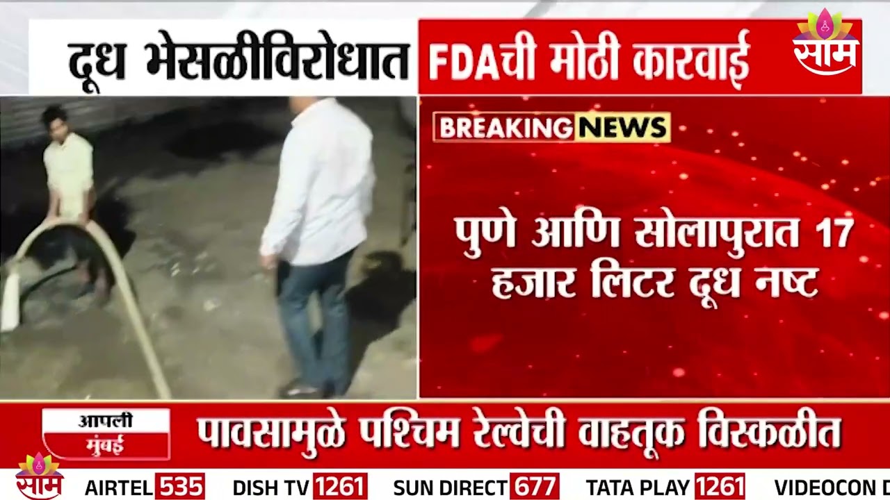 राज्यभर दूध भेसळीविरोधात FDAची धडक मोहीम | FDA | Milk Adulteration