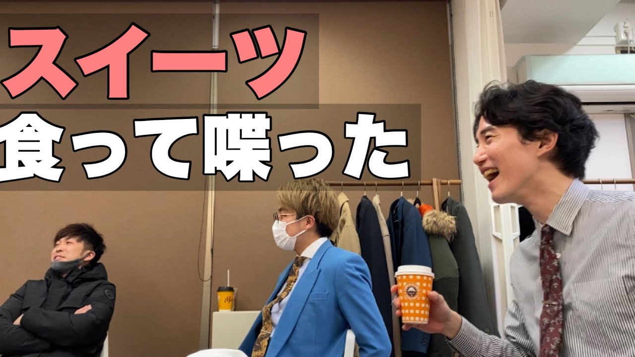 【楽屋】スイーツ食って喋った【サンマルク】