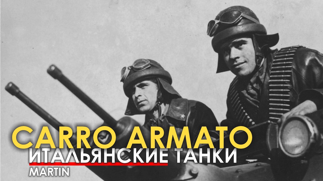 Какими танками воевала Италия во 2МВ.