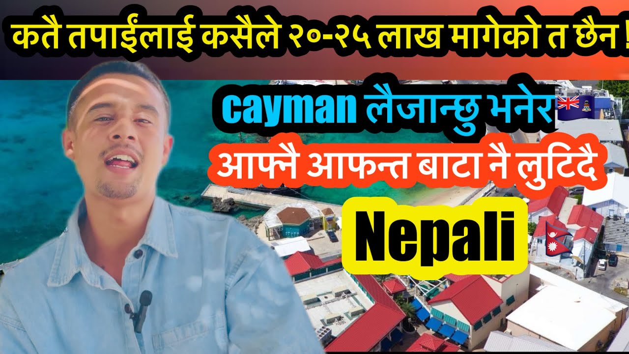 कतै तपाईंलाई कसैले २०-२५ लाख मागेको त छैन cayman लैजान्छु भनेर🇰🇾  खबरदार 👈 #caymanisland#newsprabha