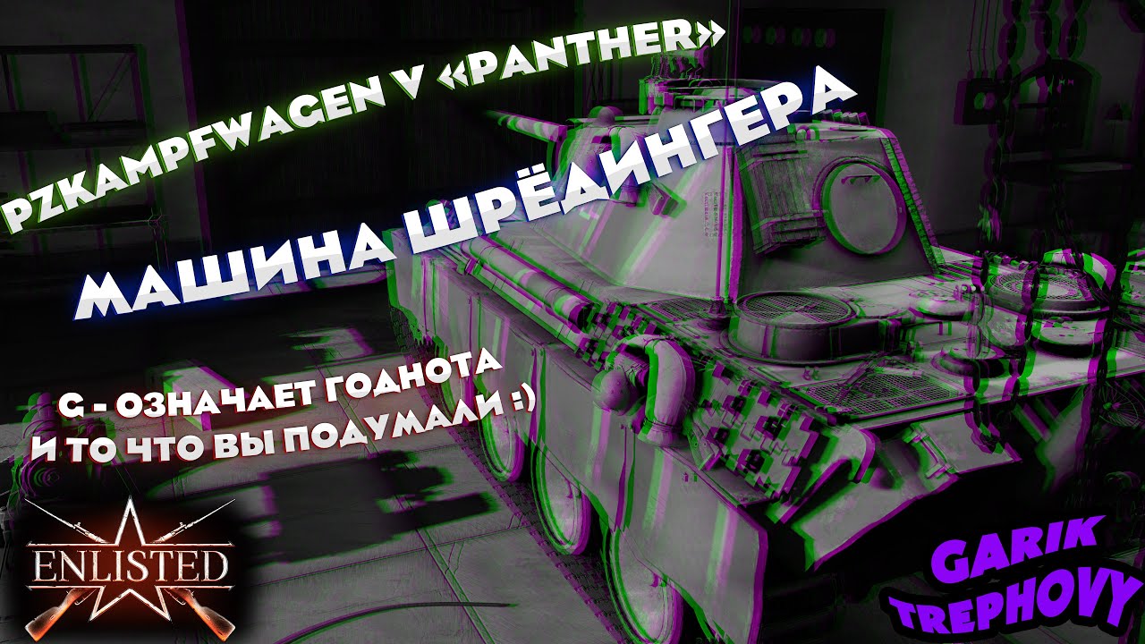 Enlisted - Железный капут [Panther G Обзор]