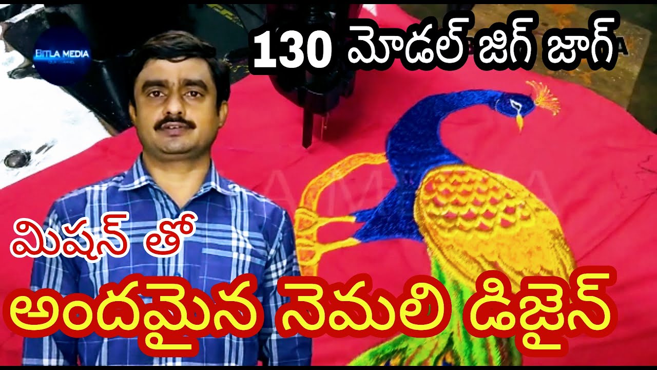 How to Stitch Beautiful Peacock Design on 130 model Zig zag Embroidery Machine video in telugu