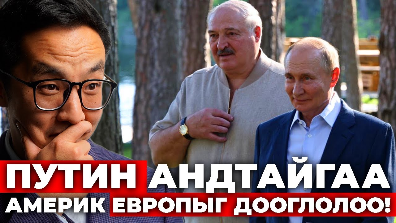ПУТИН АНДТАЙГАА АМЕРИК ЕВРОПЫГ ДООГ ТОХУУ ХИЙЛЭЭ!!!