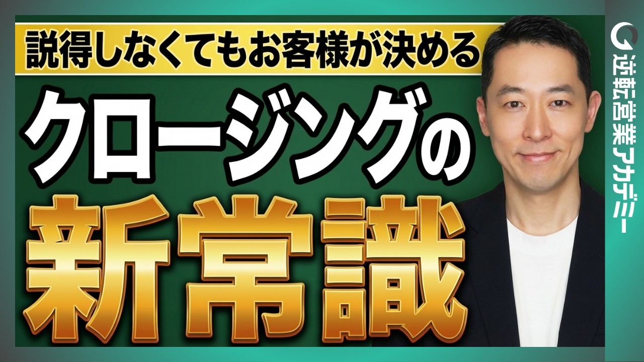 第７回：お客様が自然と「はい」と言ってしまうクロージング５つの質問