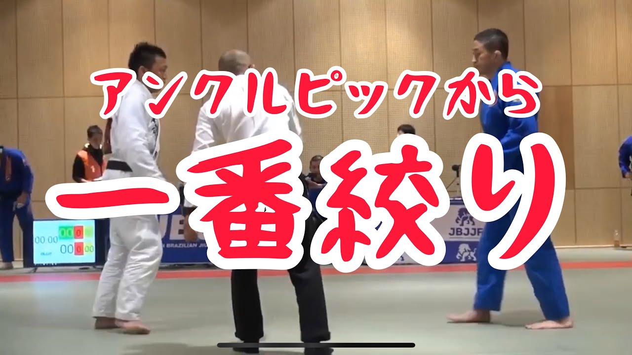 アンクルピックテイクダウンから一番絞り｜全日本マスター柔術選手権2017｜埼玉県 上尾 桶川 格闘技ジム ブラジリアン柔術アカデミーRJJ