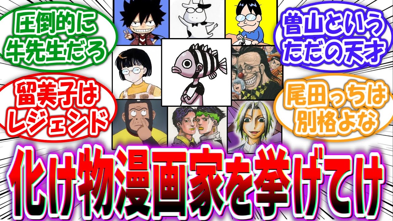 「この人はマジで化け物だと思った漫画家を挙げてけ」に対する読者の反応集【5chの反応】