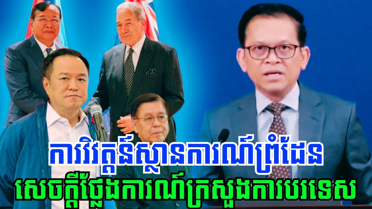 បច្ចុប្បន្នភាពស្តីពីការវិវឌ្ឍន៍ស្ថានភាពព្រំដែនកម្ពុជាថៃ និង​ព្រឹត្តិការណ៍ថ្មីៗ ដែលកំពុងកើតឡើង!