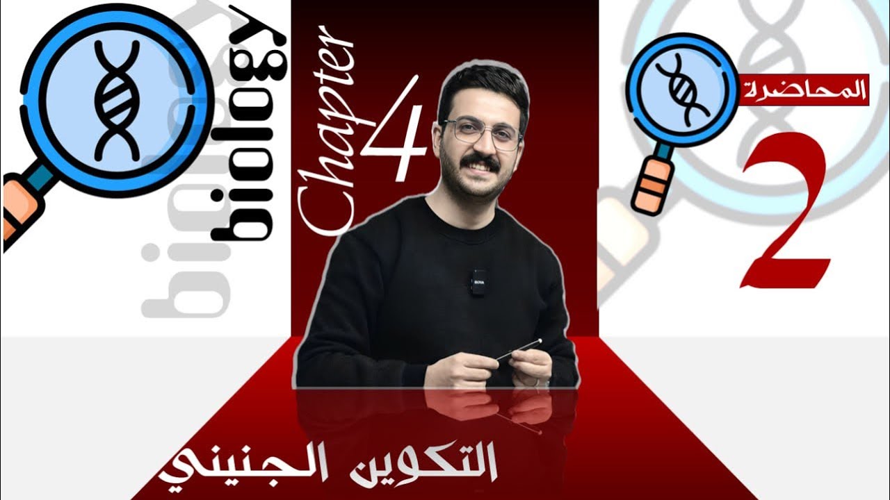 احياء سادس علمي / الفصل الرابع / محمد الحسناوي 