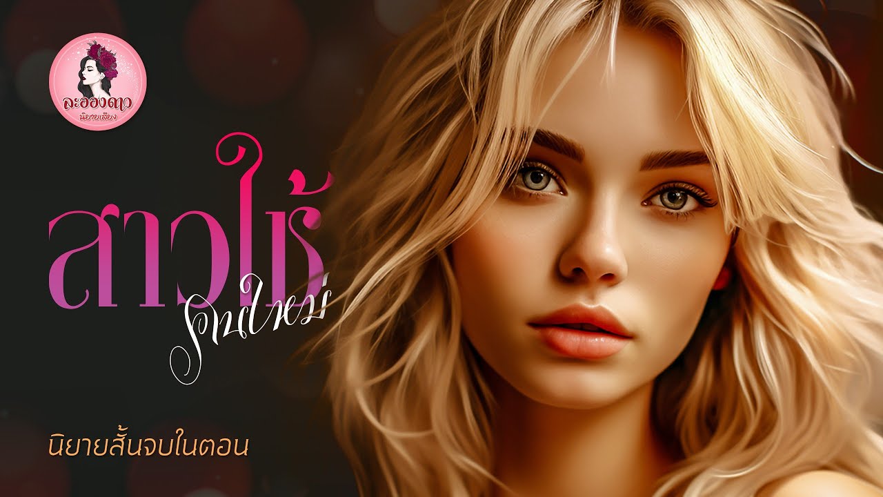 นิยายสั้นจบในตอน : สาวใช้คนใหม่ #นิยายเสียง #นิยาย