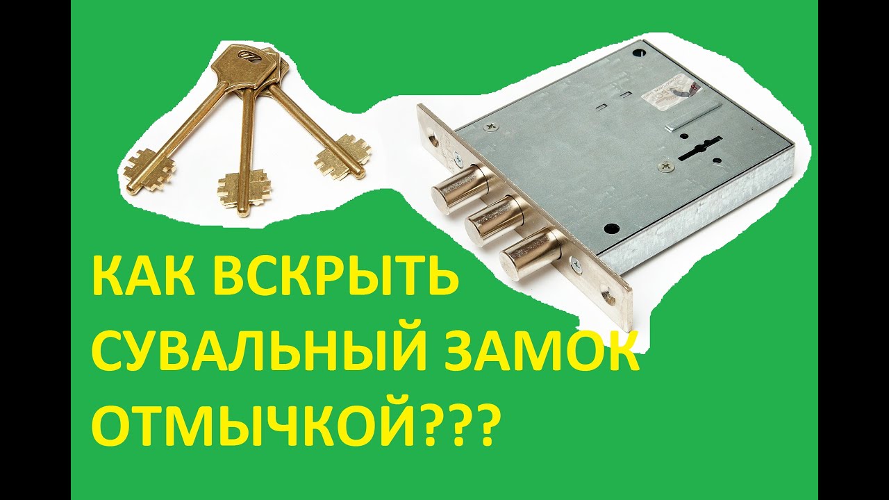 Обзор отмычек. Как вскрыть сувальный замок