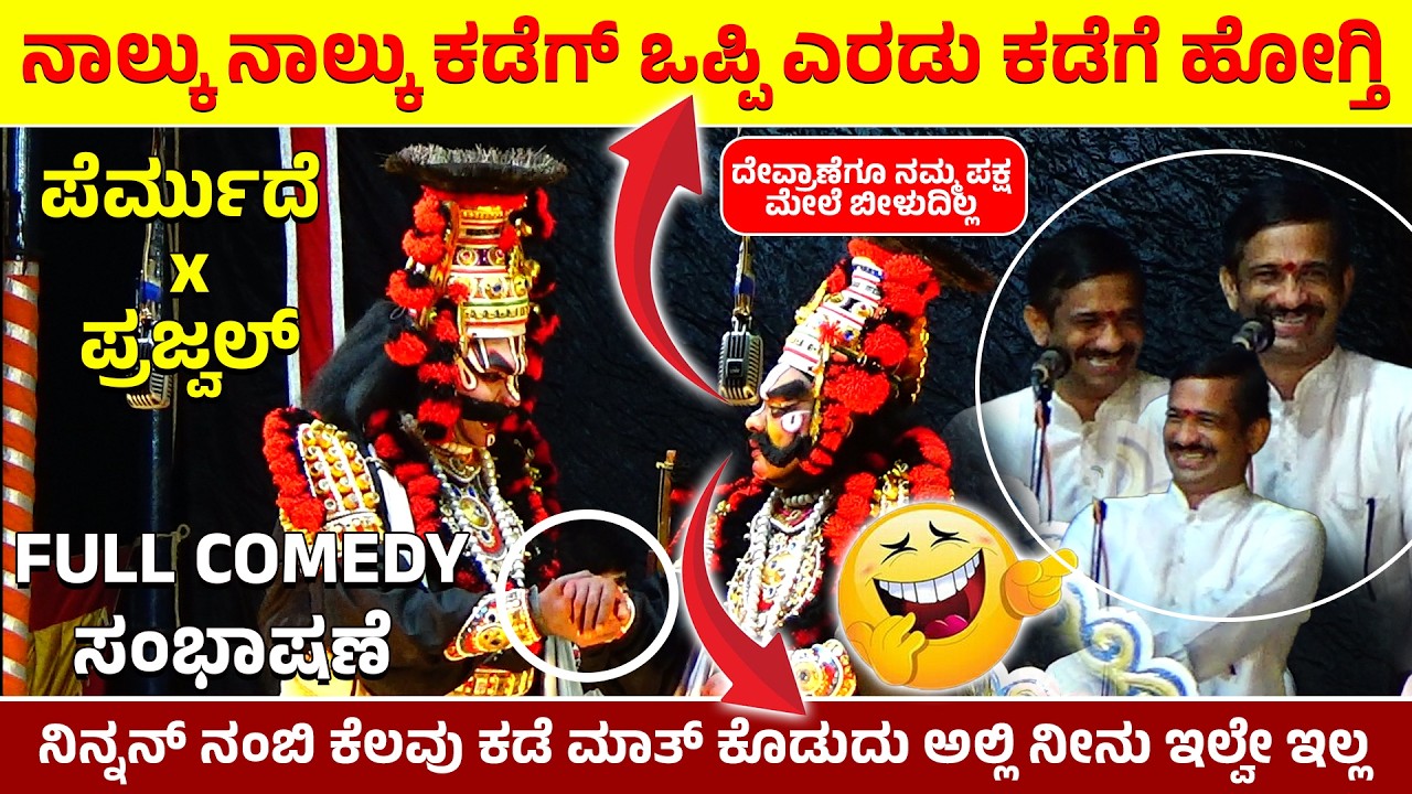 🛑ನಾಲ್ಕು ನಾಲ್ಕು ಕಡೆಗ್ ಒಪ್ಪಿ ಎರಡು ಕಡೆಗೆ ಹೋಗ್ತಿ 🤣ಪೆರ್ಮುದೆ❌ಪ್ರಜ್ವಲ್🔥Full Comedy ಸಂಭಾಷಣೆ🤣Maya Marutheya🛑