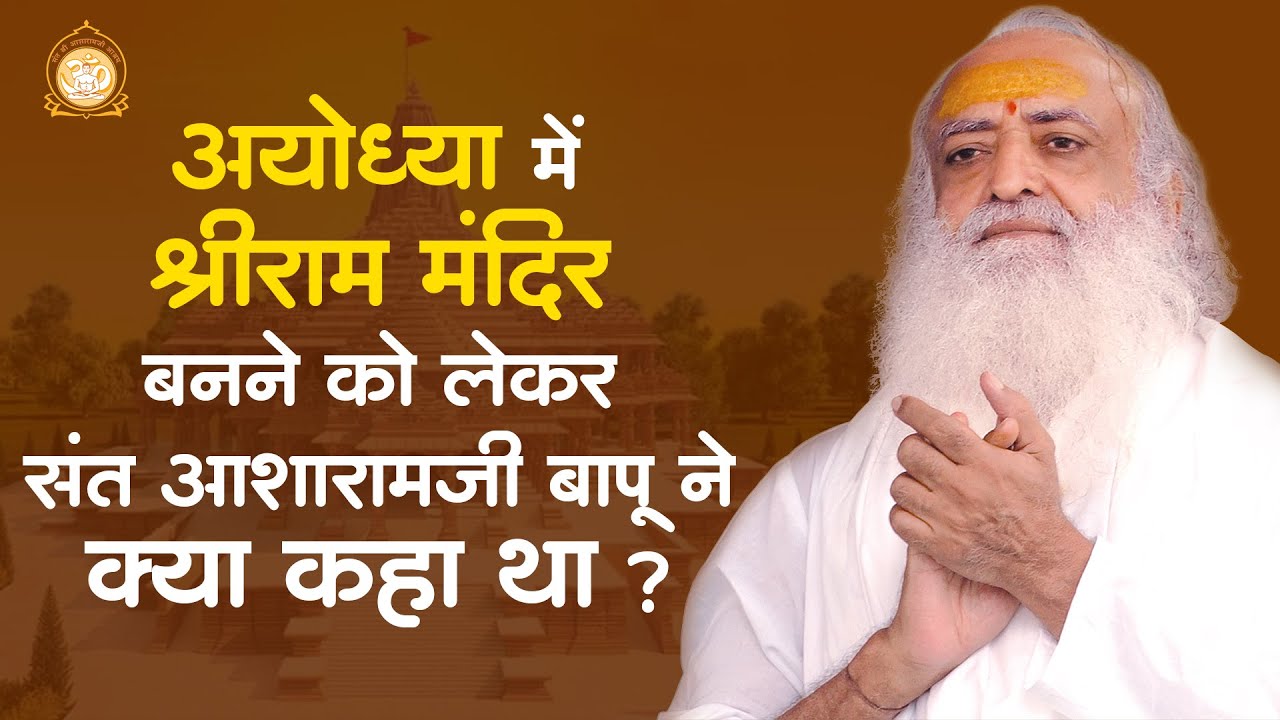 Ayodhya में श्रीराम मंदिर बनने को लेकर संत आशारामजी बापू ने क्या कहा था ? | HD | Asharamji Bapu