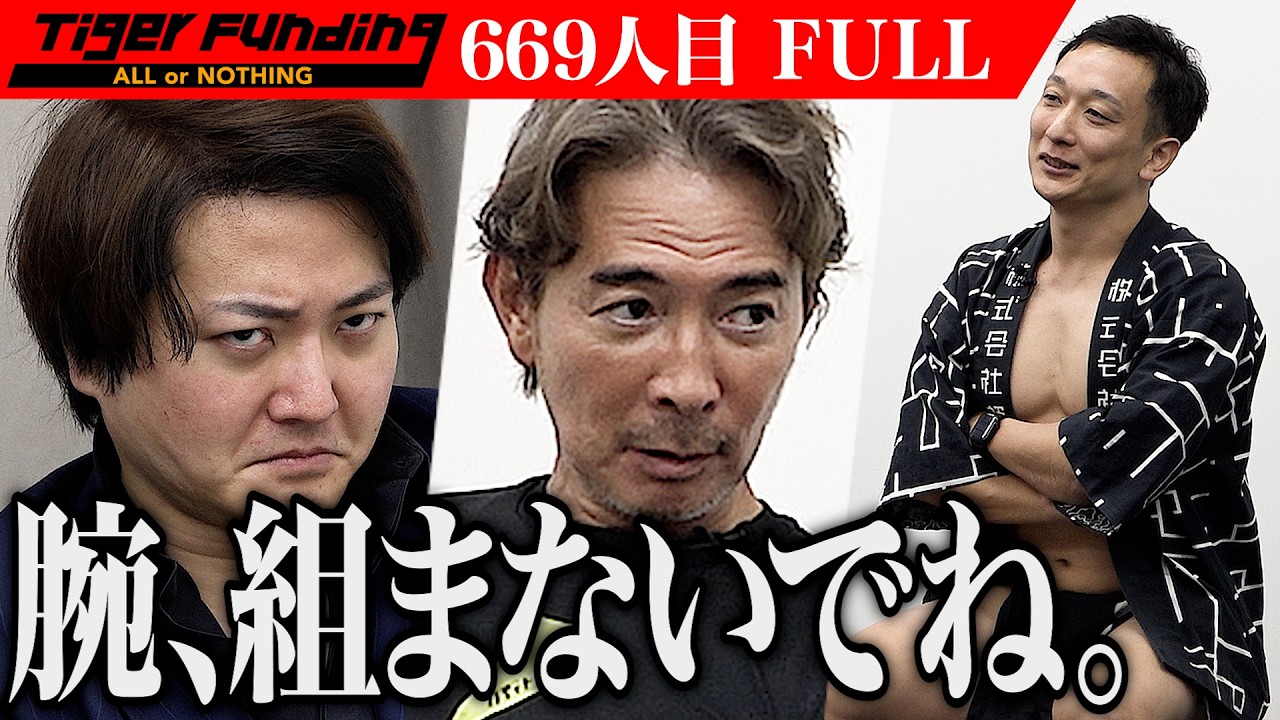 【FULL】｢俺って…こんなん？｣落ち込むドラゴン細井｡運動が辛いという概念を覆すコミュニティジムを全世界に展開したい【星野 雄三】[669人目]令和の虎