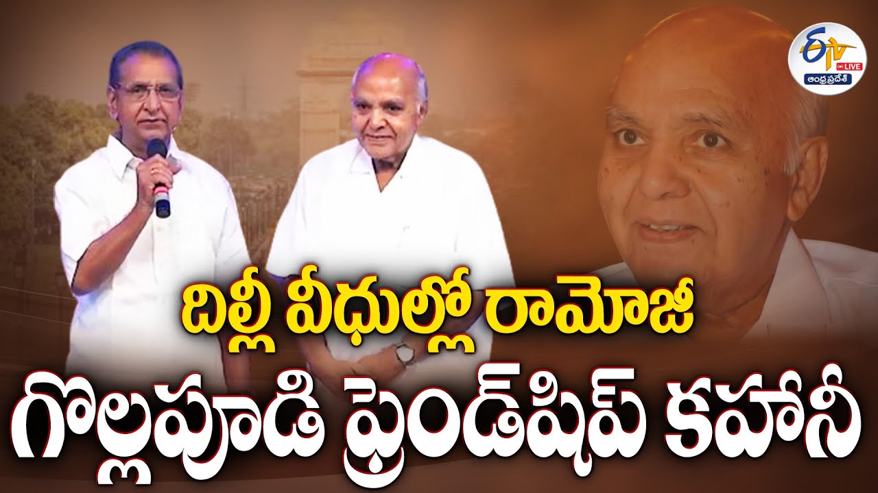 దిల్లీ గల్లీల్లో రామోజీ-గొల్లపూడి స్నేహానుబంధం | Gollapudi Remembers His Friendship with Ramoji Rao