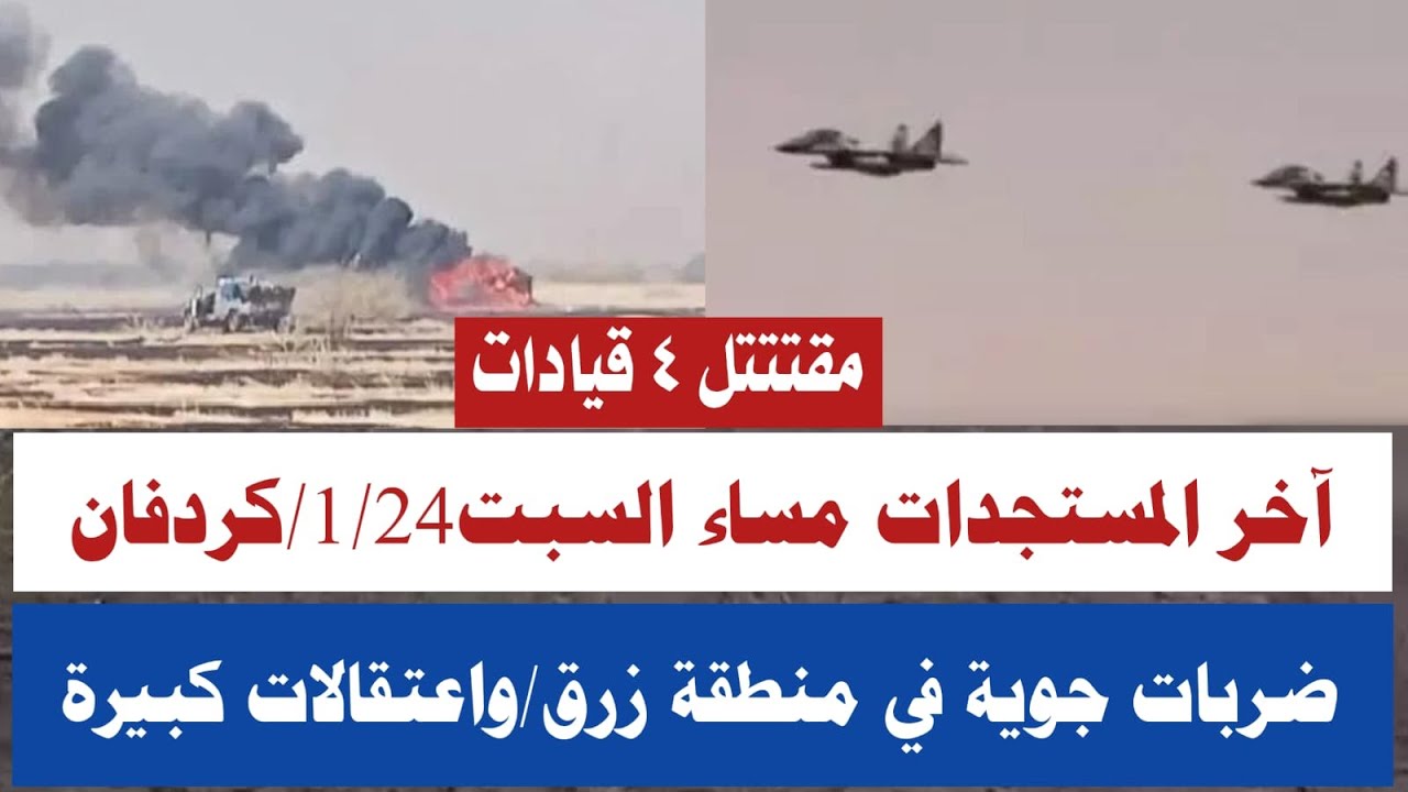 عاجل آخر المستجدات مساء السبت1/24/اقوى ضربات جوية الزرق الخوي الرهيد النوبة/مقتتل قيادات كبير تفاصيل