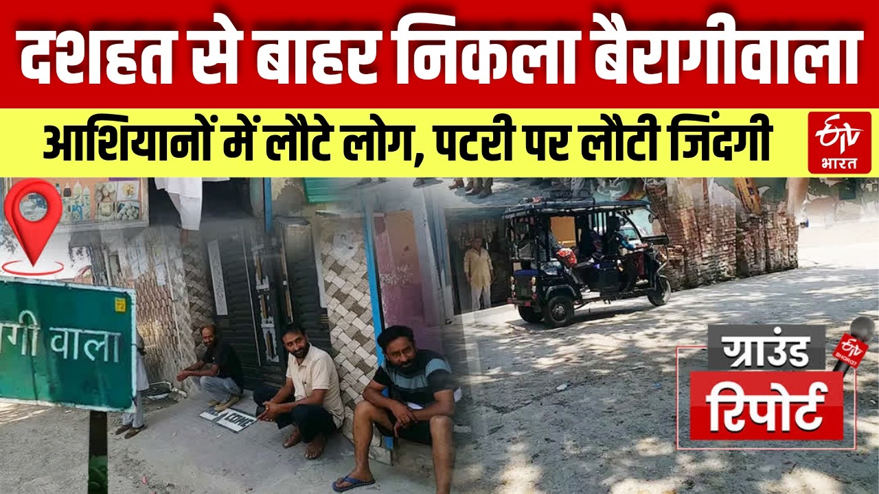 Uttarakhand News: Life returning to normal in Bairagiwala. Sahaspur. Dehradun. Update. Latest. Top.