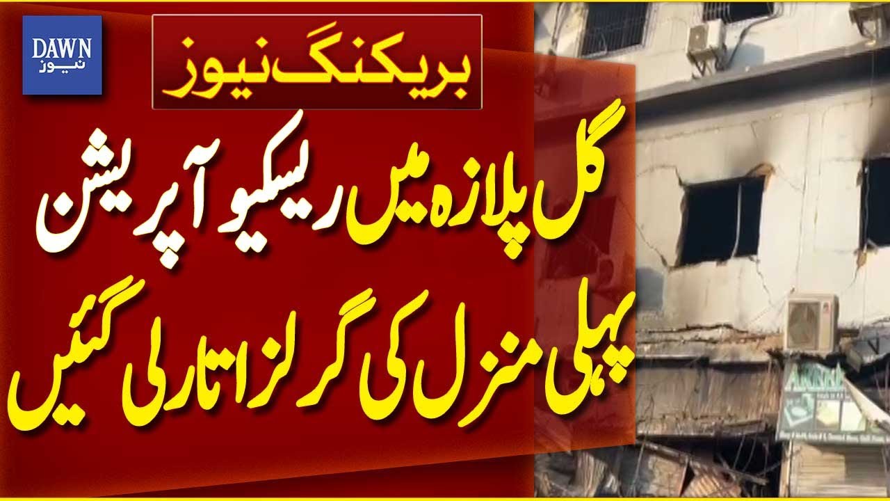 Latest Update on Gul Plaza Rescue Operation: First Floor Grills Removed | Breaking News | Dawn News