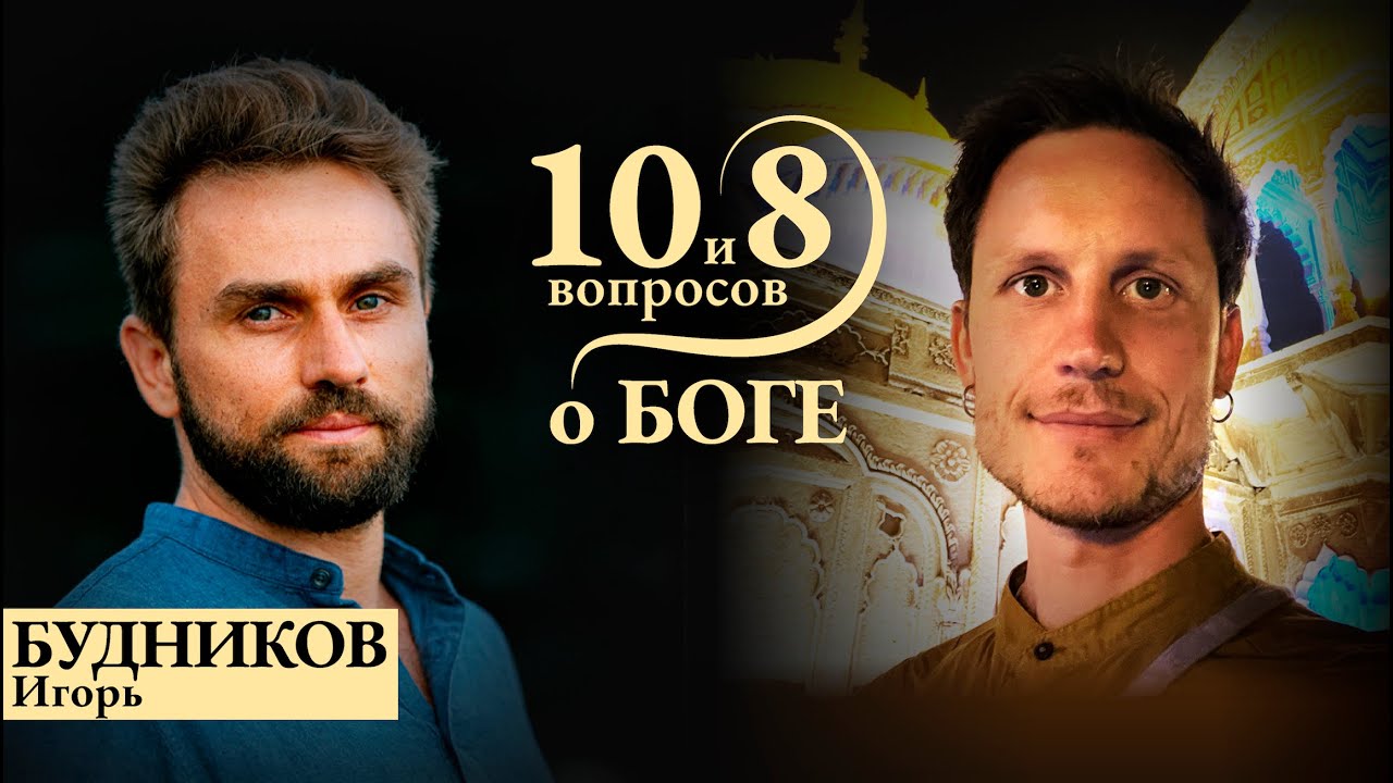 БУДНИКОВ - о личном пути, законе кармы, высших силах, медитации и практике VS ритуалах и вере в Бога