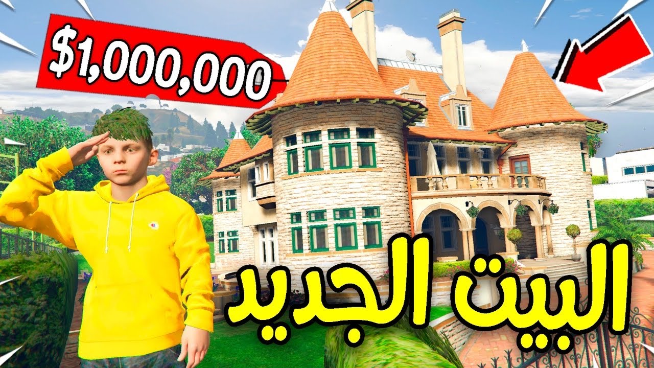 طفل فقير يشتري أغلى بيت في العالم !! 😱🔥 | فلم قراند