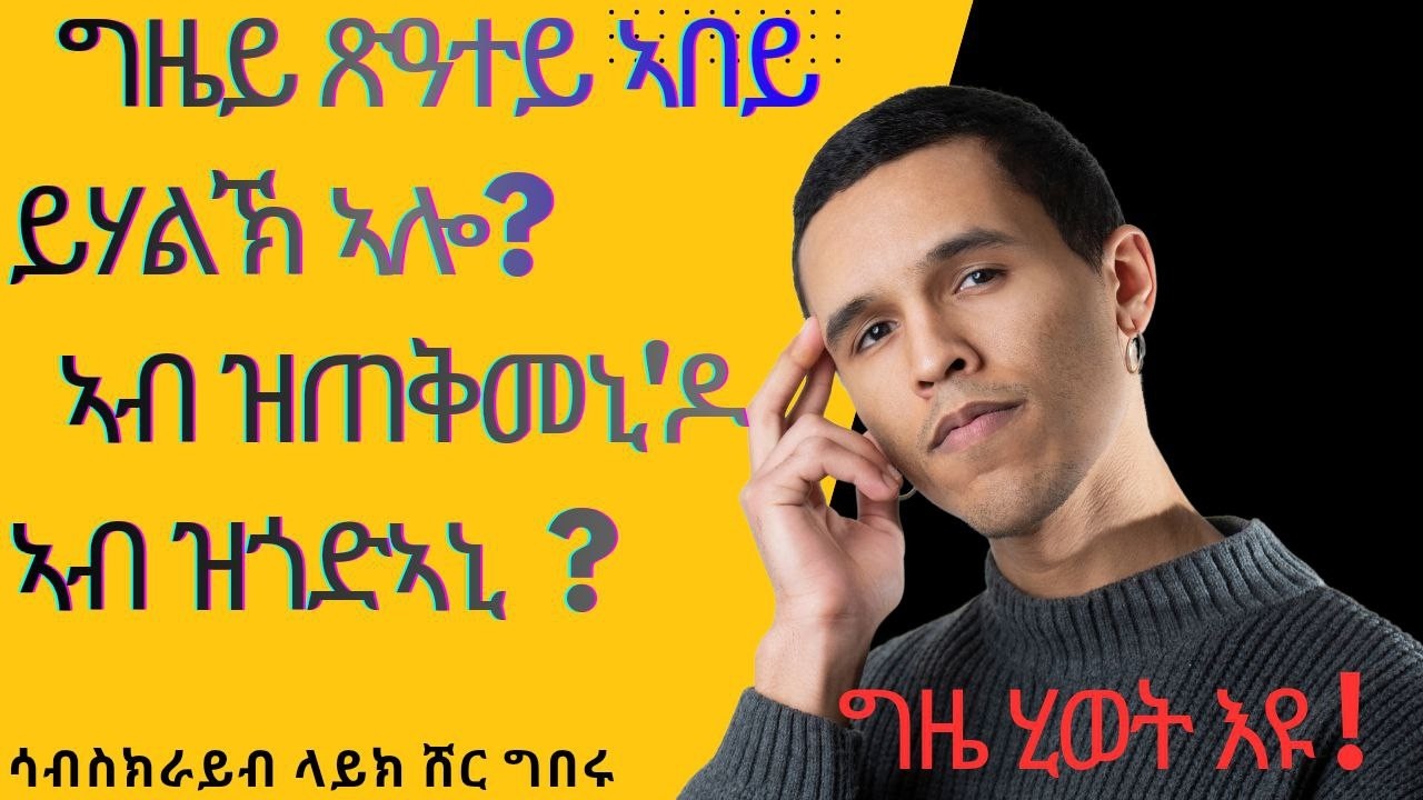 ሞባይልካ ትሰርቀካ'ዶ  ወይስ ትሰርቀላ#your cell phone stole or you stole