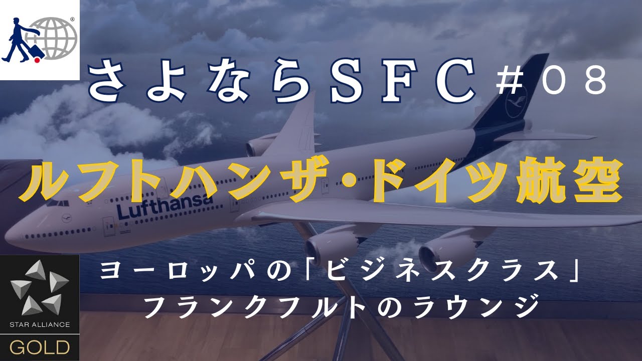 【さよならSFC 8】 嬉しいことがありました ルフトハンザ・ドイツ航空 リュブリャナ発アンマンへの孤高旅 | セネターステータスで特別対応はあるのか？ ヨーロッパのビジネスクラス スロベニアのホテル