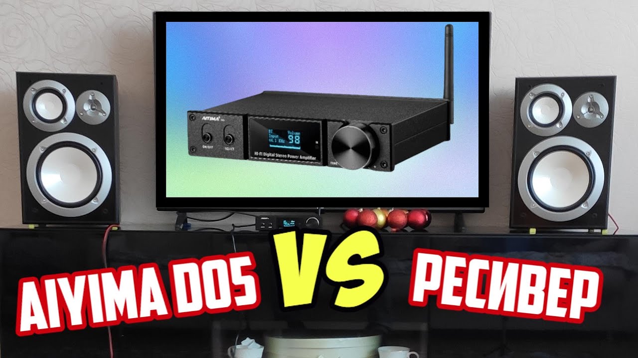 AIYIMA D05  VS Ресивер Кто кого заборет? AIYIMA D05 мультимедийный цапусилитель с алиэкспресс