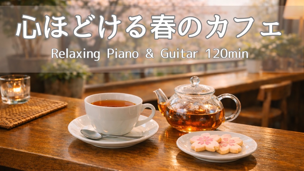 【Work BGM】A Relaxing Spring Café120 BGM / Morning BGM / Morning Café BGM / Reading BGM / Café BGM /