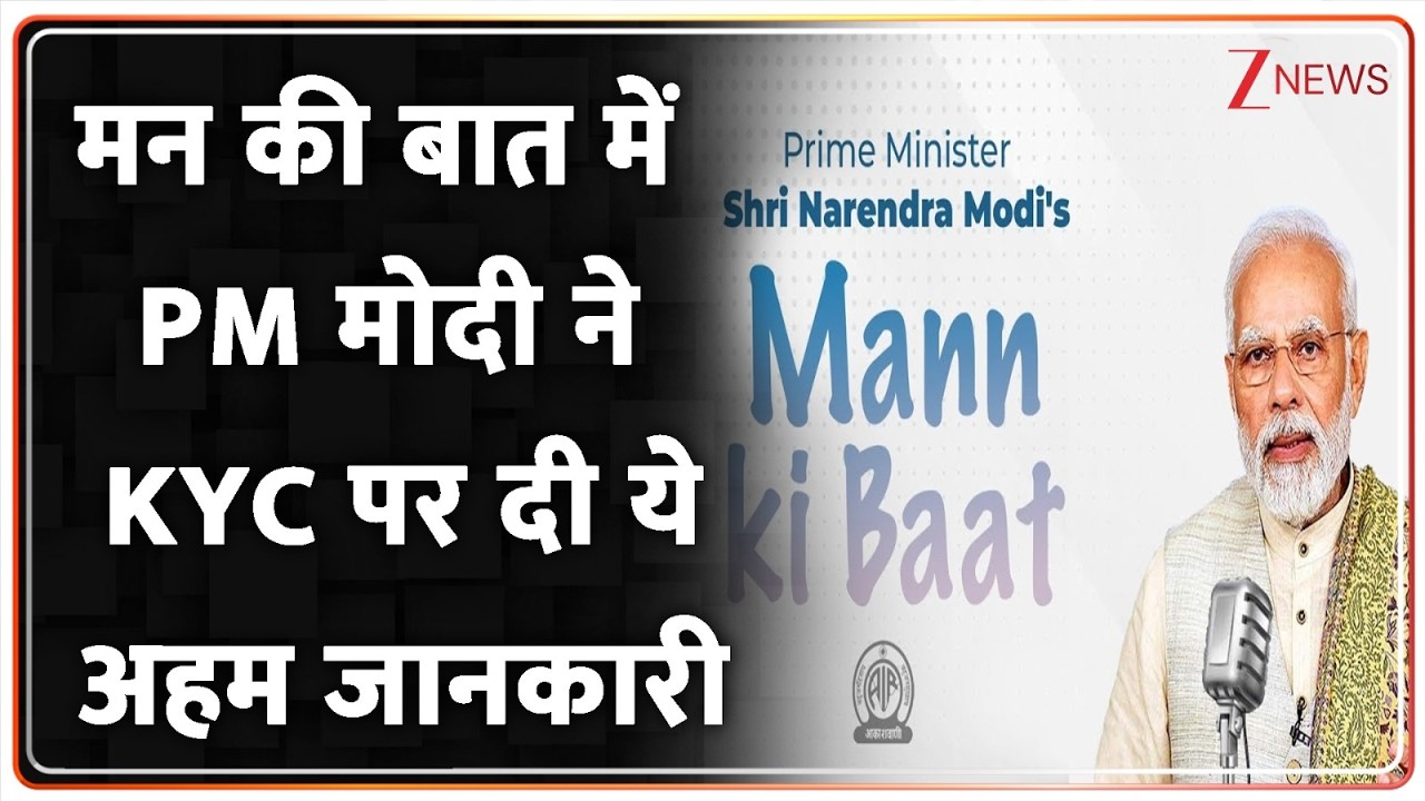 PM Modi Man Ki Baat : मन की बात में PM मोदी ने KYC पर दी ये अहम जानकारी