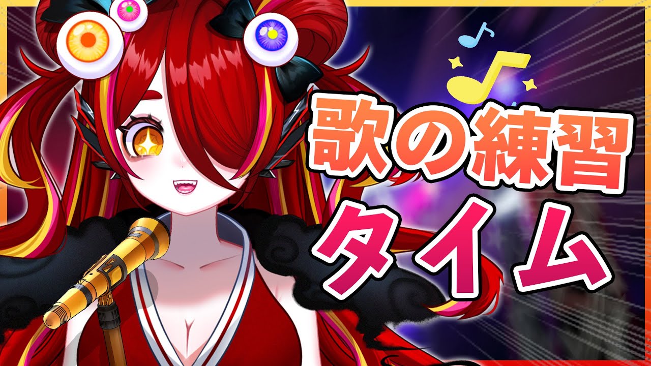 【 #歌枠 】カラオケ気分で！🎶✨【Singing Time Stream/秋奇目ぎょろ】