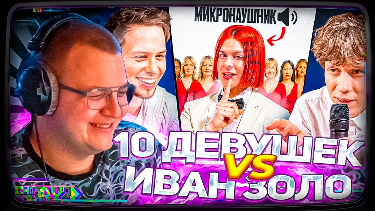 Пятёрка смотрит | 10 ДЕВУШЕК VS ИВАНА ЗОЛО С МИКРО-НАУШНИКОМ (Янчик, Раговский, Тоша че)