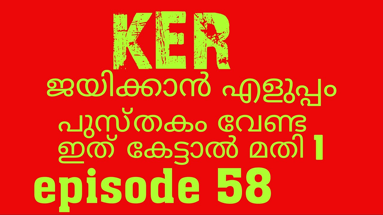 KER(1)Episode 58 പരീക്ഷ ജയിക്കാൻ എളുപ്പം, ഇത് കേട്ടാൽ മാത്രം മതി.