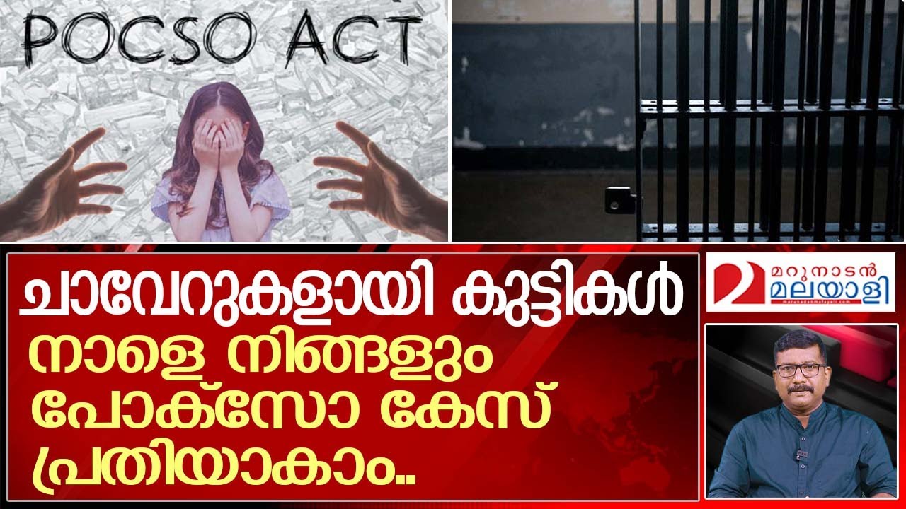 പോക്‌സോ കേസ്‌ : കുട്ടികളെ ചാവേറുകളാക്കി പക തീർക്കുന്ന കേരളം ...  I  False cases under pocso act