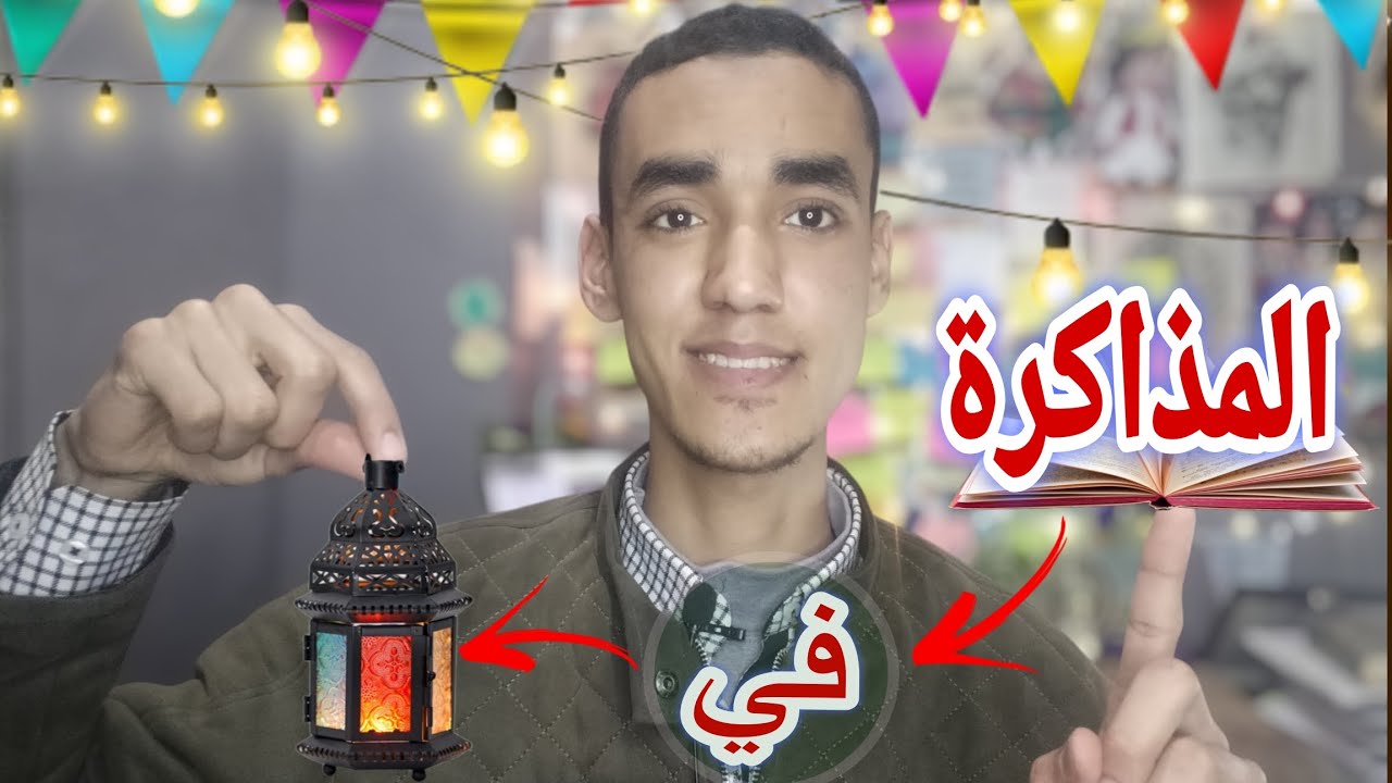 المذاكره في رمضان 🔥 بتنزل سنتر او منصه                 🔥 ثانوية عامة - 2025 ❤️❤️