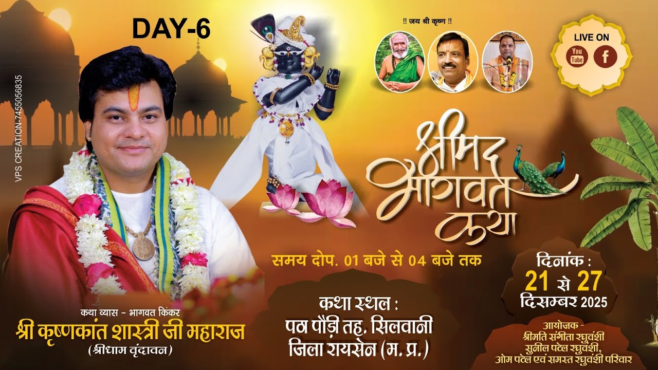 LIVE Day 6 श्रीमद् भागवत कथा, श्री कृष्णकांत शास्त्री जी !! पठा पौड़ी, सिलवानी जिला रायसेन (म. प्र.)