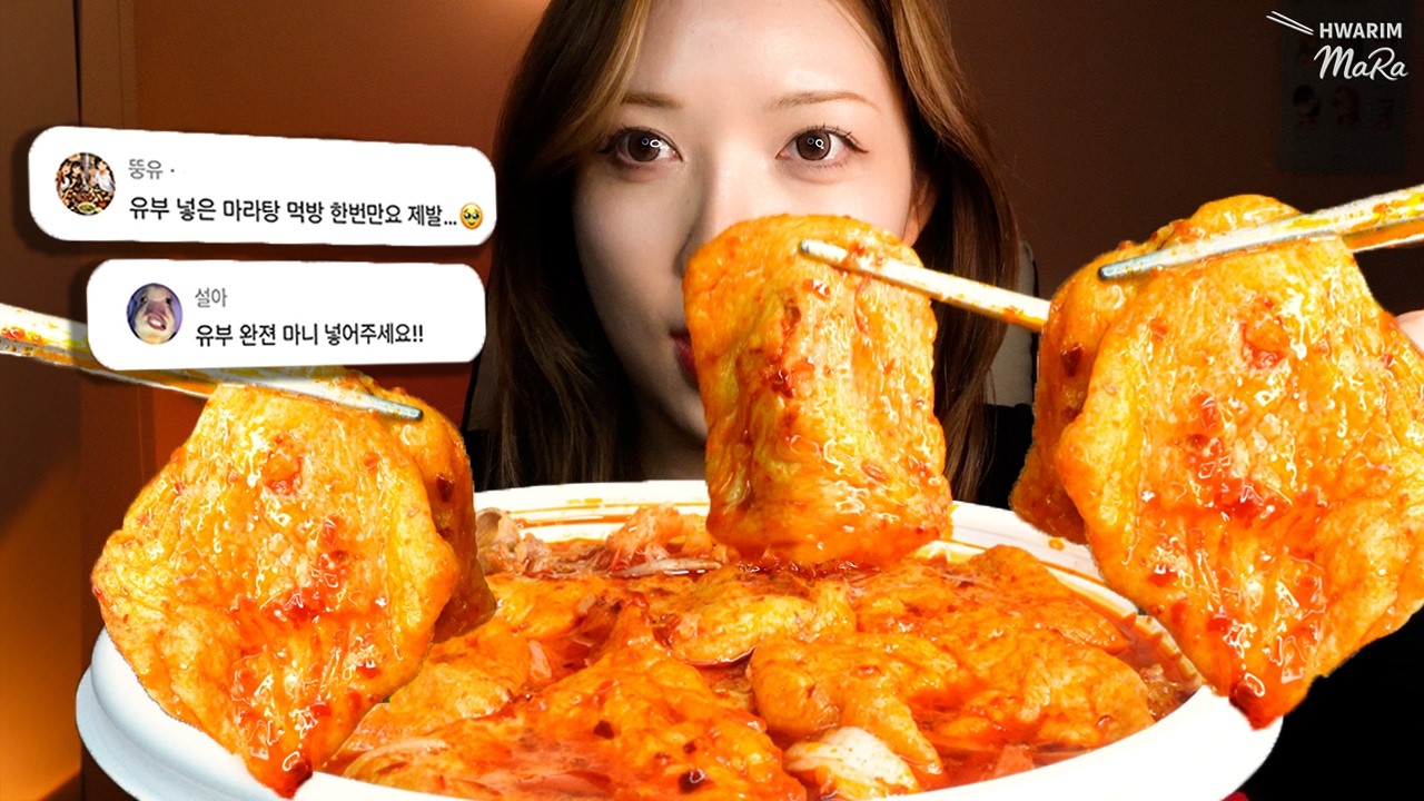 마라탕 토핑 추천 댓글 1위가 '유부'인 이유