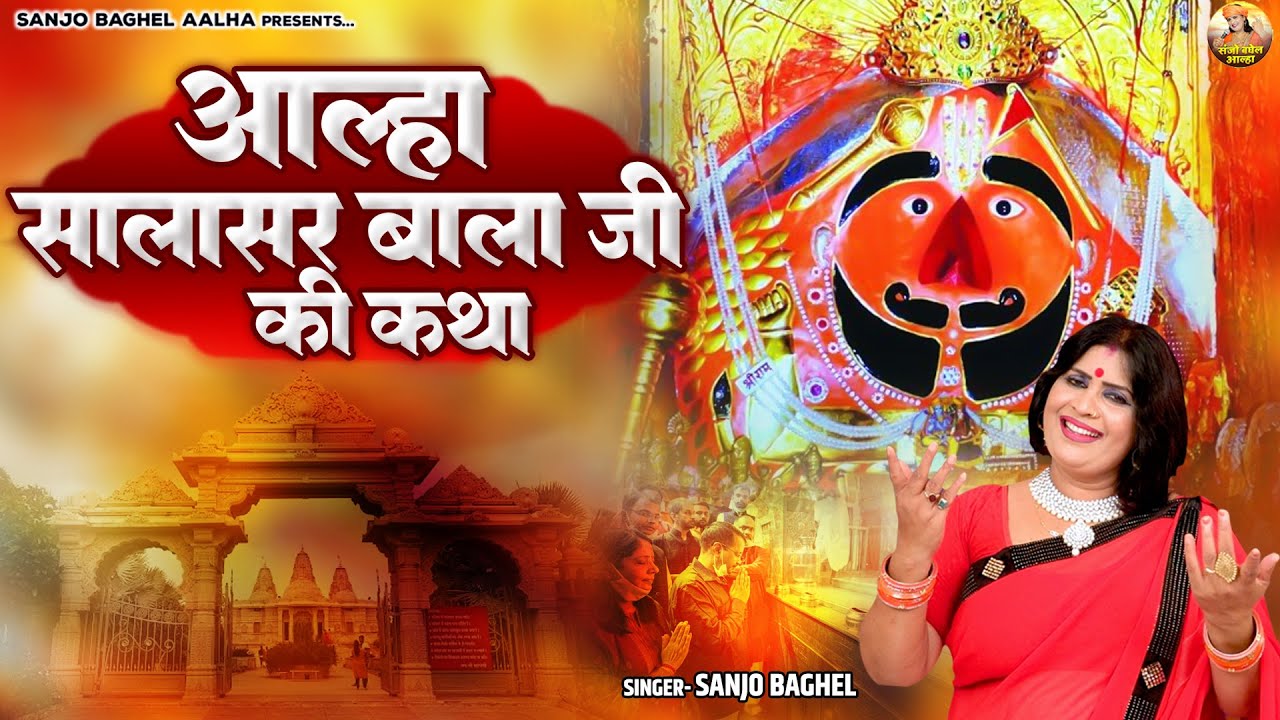 आल्हा सालासर बालाजी जी कथा | Salasar Balaji Ki Katha | Salasar Dham | Sanjo Baghel Aalha