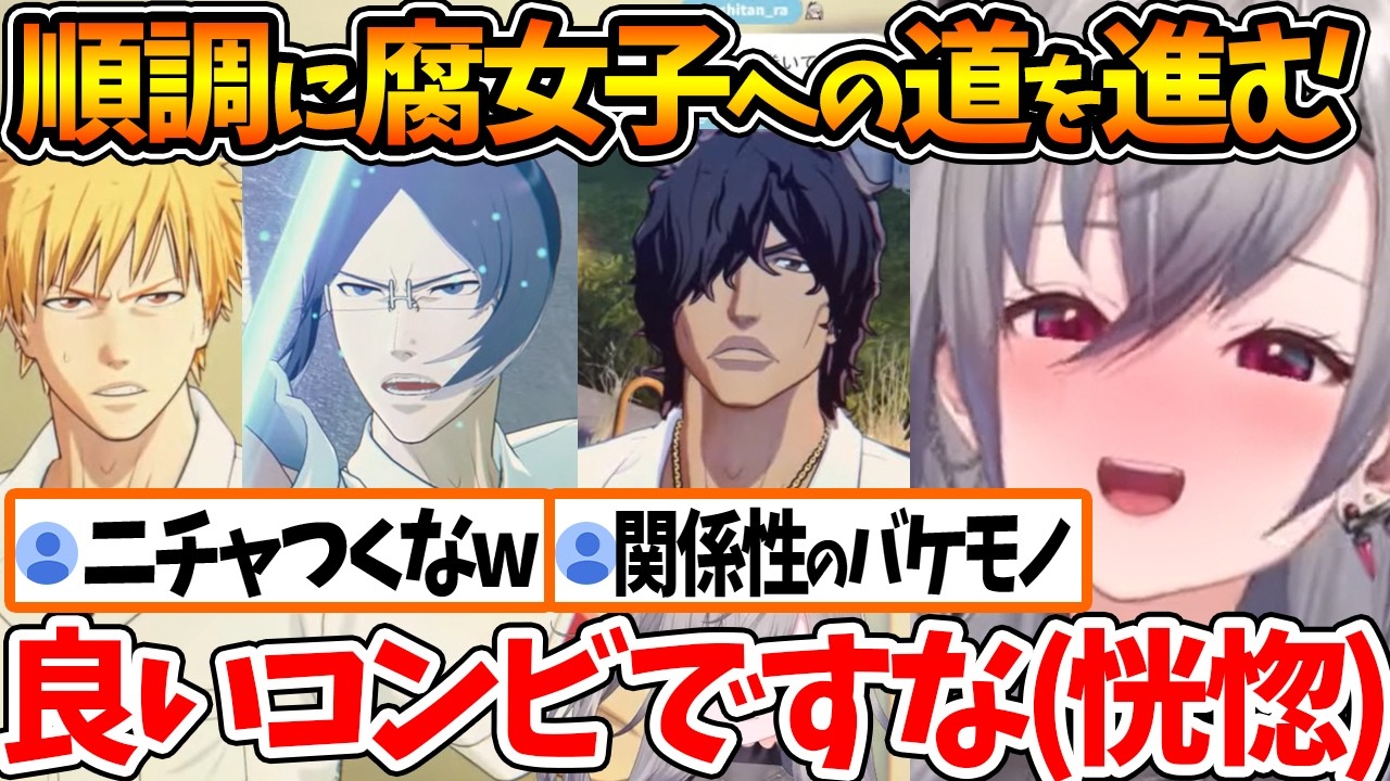 メガネキャラが性癖な為、石田雨竜と一護やチャドとの関係性に興奮が収まらない腐女子ルートを開拓しつつある自認織姫のリオナｗ【ホロライブ/切り抜き/VTuber/ 響咲リオナ /ネタバレあり】