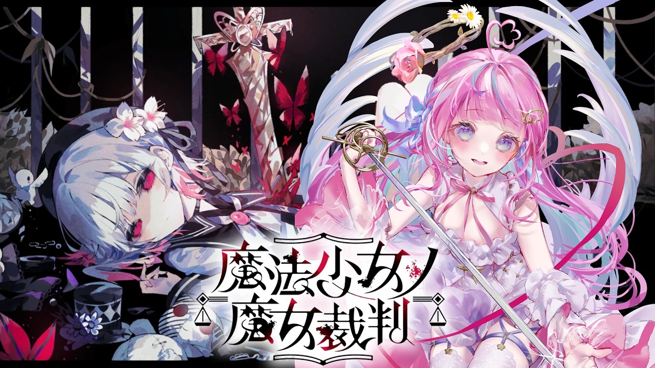 #2 本当に誰か処刑されちゃうゆ？…⚖️【魔法少女ノ魔女裁判】
