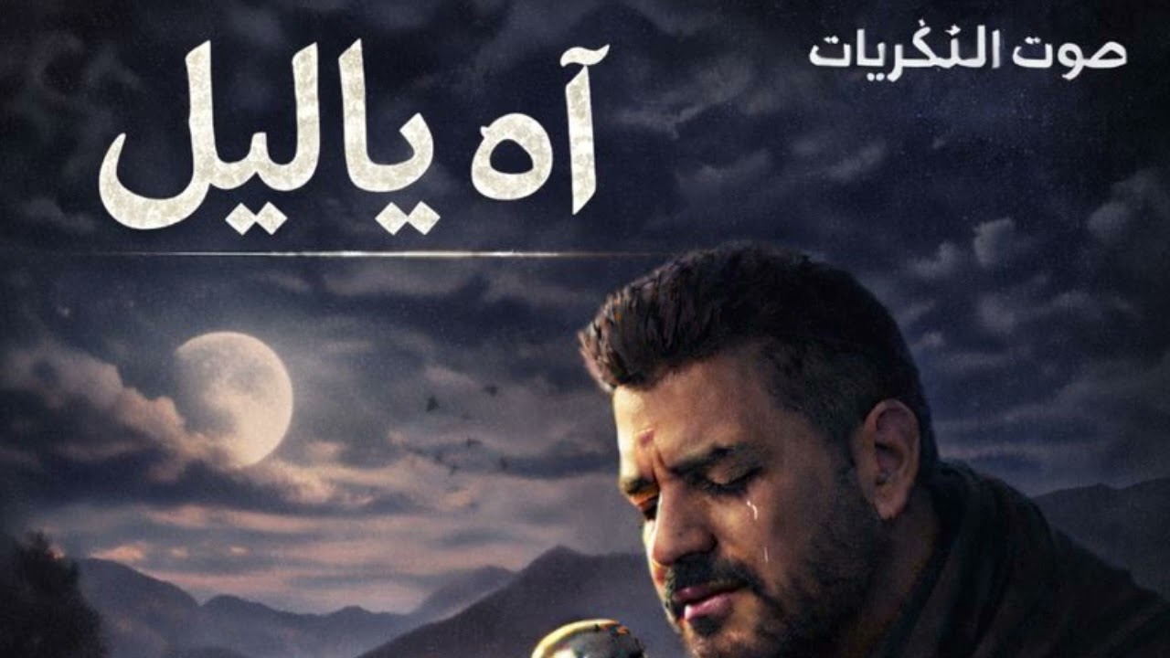 «آه يا ليل» صرخة وجع من قلب تعب  ❤️❤️  2026