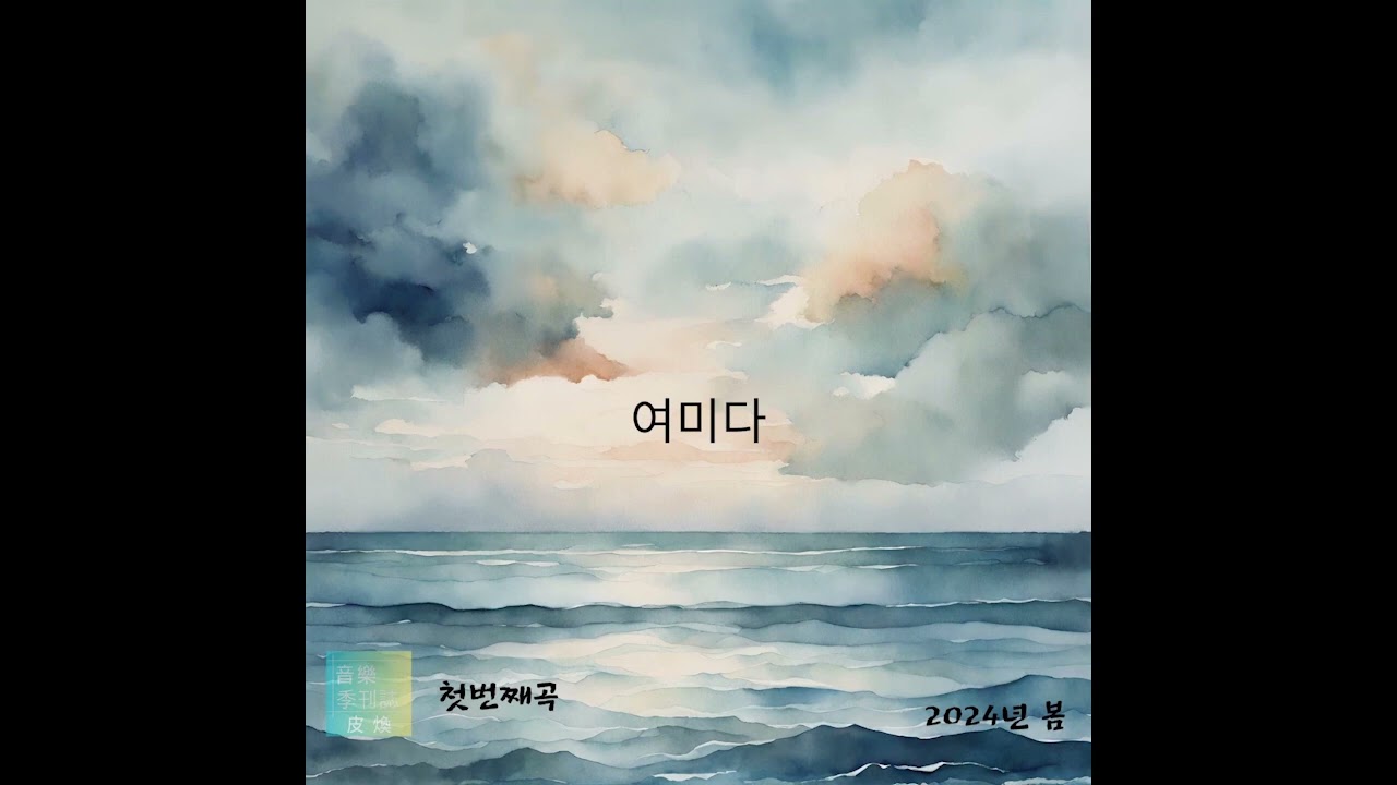 [AUDIO] 음악 계간지 피환 (Music Quarterly Magazine Pihwan) - 여미다
