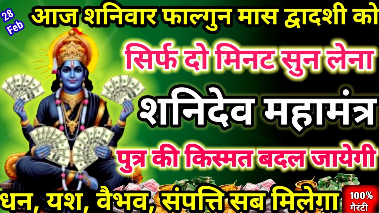 आज शनिवार फाल्गुन मास द्वादशी को शनिदेव महामंत्र सिर्फ 52 सेकंड सुनलो छप्पर फाड़ के💰 बरसेगा#shanidev