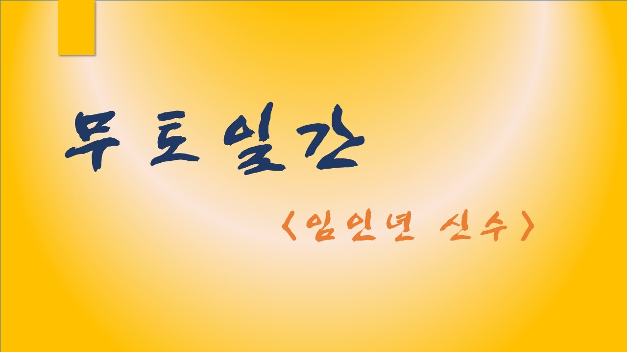 임인년 신수 무토